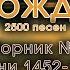 Песнь Возрождения Сборник христианских песен Псалмы с 1452 до 1548 Лучшая христианская музыка