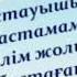 бастауышпен қоштасу әні текст