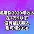 发钱啦 华人最高领 1050 华人 洛杉矶华人 加州