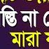 য স তট প প র শ স ত দ ন য ত ন প য আপন র ম ত য হব ন পরক ল জ হ ন ন ম Shaikh Ahmadullah Waz