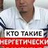 Кто такие энергетические вампиры энергетика энергетическиевампиры эзотерика экстрасенсмехди