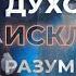 Духовность исключает разум и логику Виктор Томев 29 Июля 2021