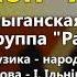 Хоп хоп Группа Радес Цыганская свадьба