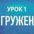 ПОГРУЖЕНИЕ Обратный счёт от 100 Метод Хосе Сильва Урок 1