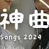 40 首超好聽的流行歌曲 無廣告 2024流行歌曲 Douyin 抖音歌曲2024 冬眠 千年淚 一直很安靜 一百萬個可能 希望你被這個世界愛著 美好予你 從你的世界消失 傷你