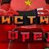 Комунистический Бог Фредди FNAF RPS Мемная Песня
