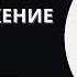 Невилл Годдард НАСТОЙЧИВОЕ ПРЕДПОЛОЖЕНИЕ Лекция 1968