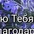 БЛАГОДАРЮ ТЕБЯ МОЙ БОГ БЛАГОДАРЮ стихи авторские