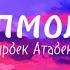 Мирбек Атабеков Молмолум Караоке