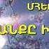 Նոր հոգեվոր երգ 2023 ԴՈՒ ԵՍ ԿՅԱՆՔԸ ԻՄ ՀԻՍՈՒՍ Մհեր Զալունց