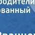 Сергей Званцев Любящие родители Инсценированный рассказ 1953