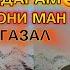 Шабе ки Модарам мехмони ман буд зи хонут нонои ғам хурдм Эмомали М газал насихат Nasihat
