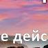 Как мне действовать в мире Роберт Адамс NikOsho аудиокнига