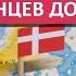 Почему Дания НЕ ОТПУСКАЕТ украинцев Сколько получают беженцы в Дании и как получить работу