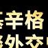 知識分享 大外交 亨利 基辛格的外交觀 世界格局的塑造 2022