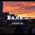 между нами только дикое соло
