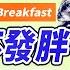 不想堆脂肪 這時間 吃早餐 腸胃容易消化 早餐吃粥 血糖不會過低 加山藥 地瓜更營養 有甲狀腺腫 冷底美眉們記得要避開生菜沙拉 胡乃文開講Dr HU 44