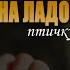 На ладони Божьей птичку не пугает зло Семья Мельниченко