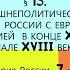 13 Внешнеполитические связи России в конце XV XVII веков ИСТОРИЯ РОССИИ 7 КЛАСС