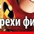 Все грехи фильма Суперсемейка
