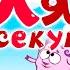 Смешарики Ля за 5 секунд