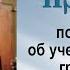 Проповедь по Евангелию об учениках у пустого гроба Христа 2001 12 22 Протоиерей Димитрий Смирнов