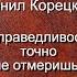 Данил Корецкий Справедливость точно не отмеришь аудиокнига детектив