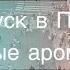 Новые ароматы Отпуск в Праге