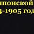 Правда о русско японской войне 1904 1905 годов