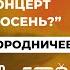 4 10 2024 прямой эфир концерт Александр Городничев Что такое осень Начало 18 00 часов