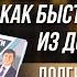 Решение проблем как быстро выбраться из долговой ямы Долги тают на глазах