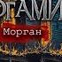 ЗАБЫТЫЕ ПОД НОГАМИ L Страшные истории L Ольга Морган