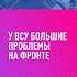 У ВСУ БОЛЬШИЕ ПРОБЛЕМЫ НА ФРОНТЕ новини всу новости россия