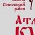 Атмановские кулачки 2018 с Атманов Угол Сосновского района Тамбовской области