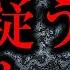 人間の怖い話まとめ399 異様なくらい挑発的な言動が多い人だったんだけど最近は聞くに堪えない 他 短編2話