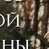 Счастье обычной женщины Новый христианский рассказ Истории из жизни