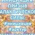 АРКТУР 01 ИНИЦИАЦИЯ ПРИЗЫВ ГАЛАКТИЧЕСКОЙ СИЛЫ инициация арктур галактическаяфедерациясвета