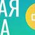 Аудио книга Речная Слава Глава 14 Жатва в реке Руфь Хефлин