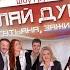 Татьяна зажигай творческий вечер Шоу группы Гуляй душа