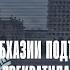 В Абхазии подтвердили РФ прекратила финансирование