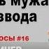 Как вернуть бывшего мужа после развода Данил Деличев