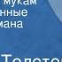 Алексей Толстой Хождение по мукам Инсценированные страницы романа Передача 4 Сестры