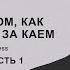 Сказка о том как Герда бежит за Каем Глава 4 часть 1 озвучка