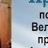 Проповедь по прочтении Великого канона Андрея Критского 2003 04 09 Прот Димитрий Смирнов