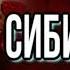 Сибирочка Лидия Чарская Аудиокнига Часть I главы I VII читает Павел Беседин