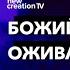 Божий путь оживления Joseph Prince New Creation TV русский