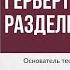 Принципы раздельного питания Герберт Шелтон