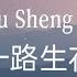 Yi Lu Sheng Hua 一路生花 Flowers All The Way Lyrics 歌詞