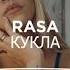 RASA КУКЛА HQ