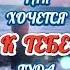 А между нами снова города